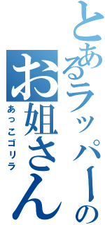 とあるラッパーのお姐さん（あっこゴリラ）