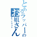 とあるラッパーのお姐さん（あっこゴリラ）