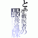 とある藪医者の最後通牒（ターミネイションノート）