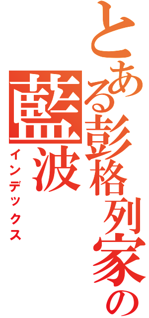 とある彭格列家族の藍波（インデックス）