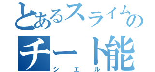 とあるスライムのチート能力（シエル）