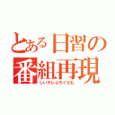 とある日習の番組再現（しいテレぷろぐらむ）