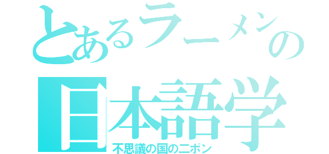 とあるラーメンの日本語学校（不思議の国の二ポン）