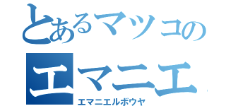 とあるマツコのエマニエル坊や（エマニエルボウヤ）