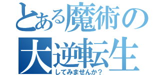 とある魔術の大逆転生活（してみませんか？）