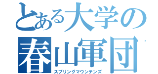 とある大学の春山軍団（スプリングマウンテンズ）