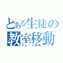 とある生徒の教室移動（グレード降格）