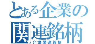 とある企業の関連銘柄（介護関連銘柄）