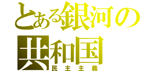 とある銀河の共和国（民主主義）