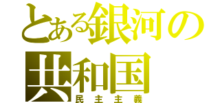 とある銀河の共和国（民主主義）