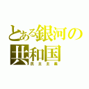 とある銀河の共和国（民主主義）