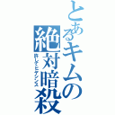 とあるキムの絶対暗殺（許してヒヤシンス）