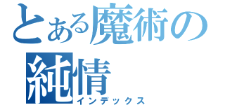 とある魔術の純情（インデックス）