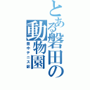 とある磐田の動物園Ⅱ（豊中テニス部）