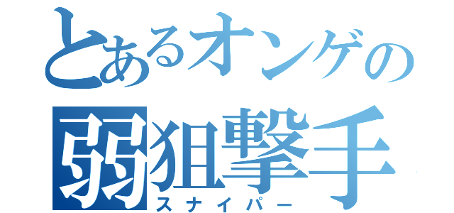 とあるオンゲの弱狙撃手（スナイパー）