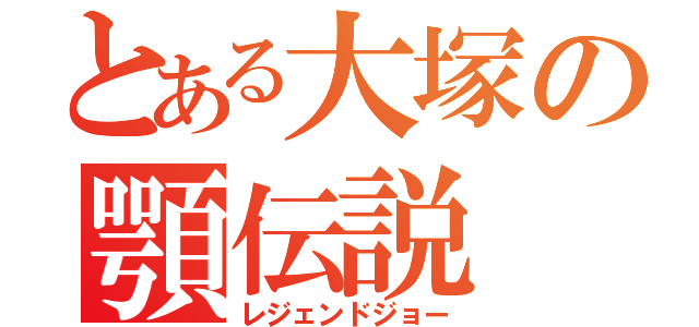 とある大塚の顎伝説（レジェンドジョー）