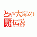 とある大塚の顎伝説（レジェンドジョー）