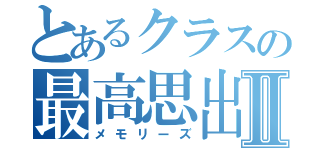 とあるクラスの最高思出Ⅱ（メモリーズ）