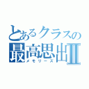 とあるクラスの最高思出Ⅱ（メモリーズ）