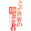 とある世界の廃課金者（パズドラー）