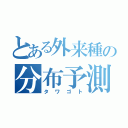 とある外来種の分布予測（タワゴト）