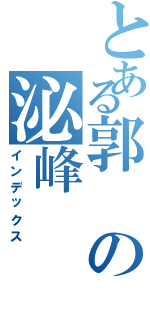 とある郭の泌峰（インデックス）