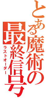 とある魔術の最終信号（ラストオーダー）