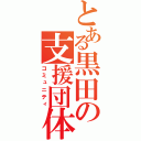 とある黒田の支援団体（コミュニティ）