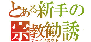 とある新手の宗教勧誘（ボーイスカウト）