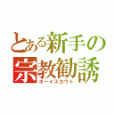 とある新手の宗教勧誘（ボーイスカウト）