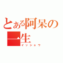 とある阿呆の一生（イッショウ）