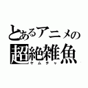 とあるアニメの超絶雑魚（ヤムチャ）