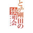 とある剛田の独唱会（リサイタル）