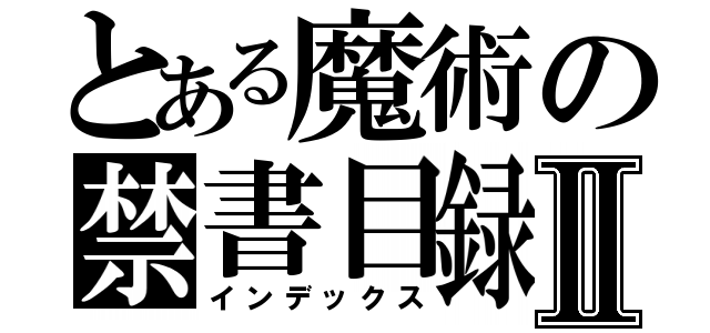 とある魔術の禁書目録Ⅱ（インデックス）