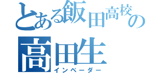 とある飯田高校の高田生（インベーダー）