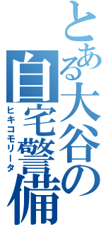 とある大谷の自宅警備（ヒキコモリータ）