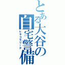 とある大谷の自宅警備（ヒキコモリータ）