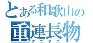 とある和歌山の重連長物（クニクニ）