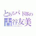 とあるバド部の古谷友美香（努力は自分を裏切らない。）