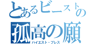 とあるビーストの孤高の願（ハイエスト・ブレス）