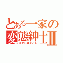 とある一家の変態紳士Ⅱ（はやしゆきとし）