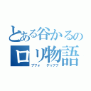 とある谷かるのロリ物語（ブフォ  デゥフフ）