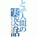 とある人間の実況会話（ホウソウキョク）