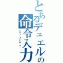 とあるデュエルの命令入力（エネミーコントローラー）