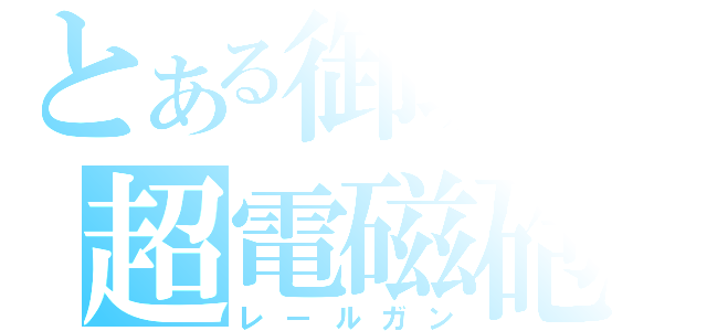 とある御坂の超電磁砲（レールガン）