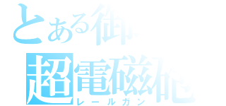 とある御坂の超電磁砲（レールガン）