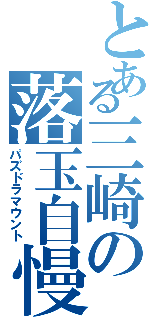 とある三崎の落玉自慢（パズドラマウント）