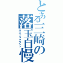 とある三崎の落玉自慢（パズドラマウント）