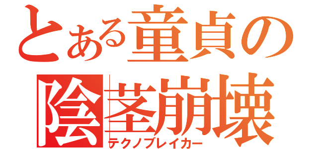 とある童貞の陰茎崩壊（テクノブレイカー）