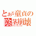 とある童貞の陰茎崩壊（テクノブレイカー）